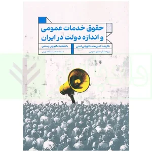 حقوق خدمات عمومی و اندازه دولت در ایران | کاویانی کمنی