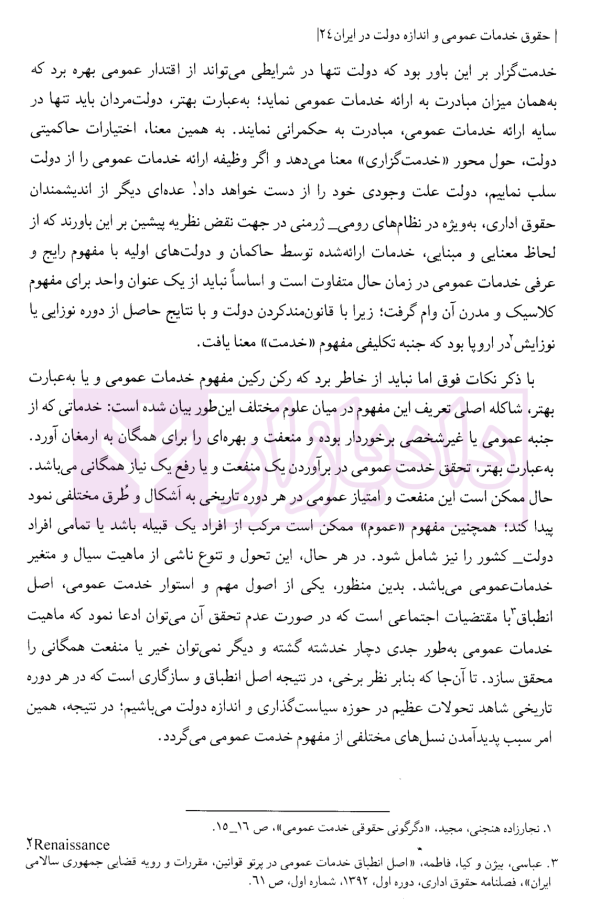 حقوق خدمات عمومی و اندازه دولت در ایران | کاویانی کمنی