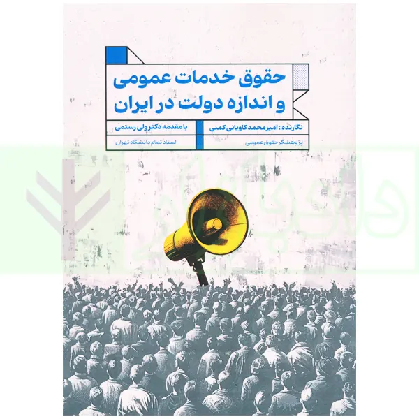 حقوق خدمات عمومی و اندازه دولت در ایران | کاویانی کمنی