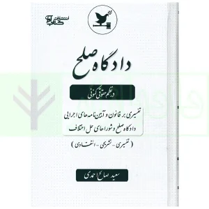 دادگاه صلح در نظم حقوقی کنونی | صالح احمدی