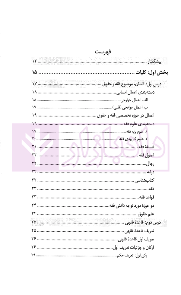 درس نامه قواعد فقه حقوق خصوصی و جزایی (ویژه دانشجویان دوره کارشناسی حقوق) | حقیقی