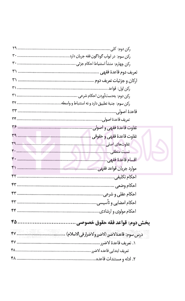درس نامه قواعد فقه حقوق خصوصی و جزایی (ویژه دانشجویان دوره کارشناسی حقوق) | حقیقی