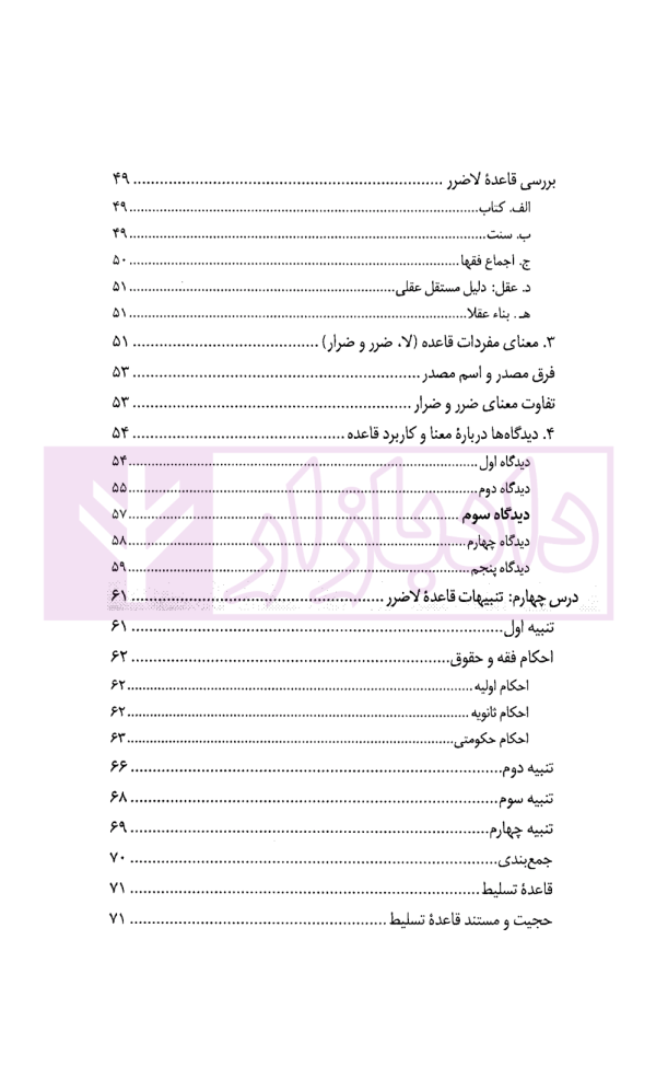 درس نامه قواعد فقه حقوق خصوصی و جزایی (ویژه دانشجویان دوره کارشناسی حقوق) | حقیقی