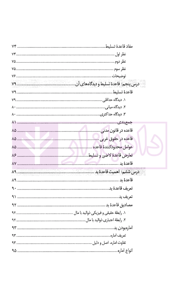 درس نامه قواعد فقه حقوق خصوصی و جزایی (ویژه دانشجویان دوره کارشناسی حقوق) | حقیقی