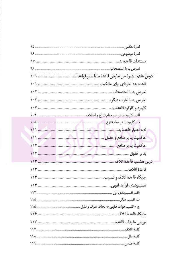 درس نامه قواعد فقه حقوق خصوصی و جزایی (ویژه دانشجویان دوره کارشناسی حقوق) | حقیقی