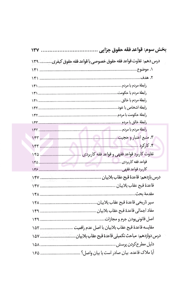 درس نامه قواعد فقه حقوق خصوصی و جزایی (ویژه دانشجویان دوره کارشناسی حقوق) | حقیقی