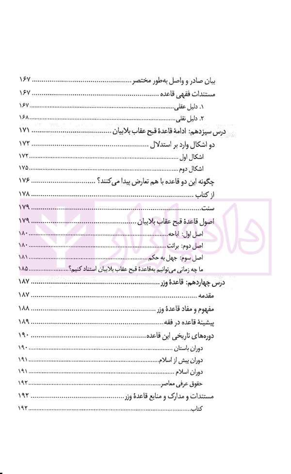 درس نامه قواعد فقه حقوق خصوصی و جزایی (ویژه دانشجویان دوره کارشناسی حقوق) | حقیقی