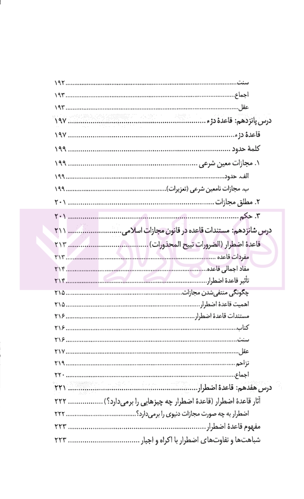 درس نامه قواعد فقه حقوق خصوصی و جزایی (ویژه دانشجویان دوره کارشناسی حقوق) | حقیقی