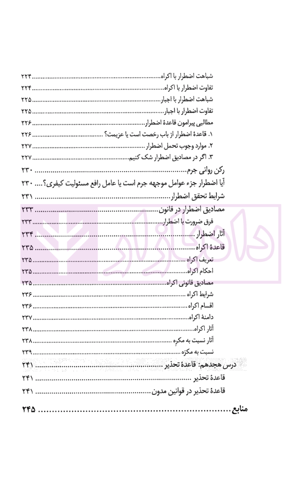 درس نامه قواعد فقه حقوق خصوصی و جزایی (ویژه دانشجویان دوره کارشناسی حقوق) | حقیقی