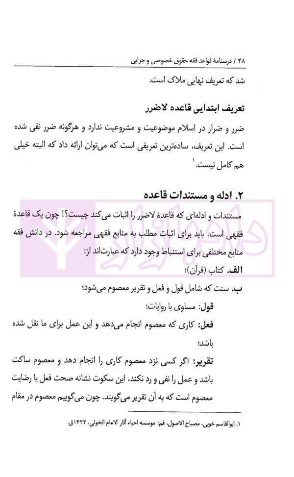 درس نامه قواعد فقه حقوق خصوصی و جزایی (ویژه دانشجویان دوره کارشناسی حقوق) | حقیقی