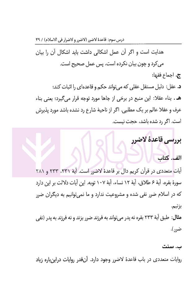 درس نامه قواعد فقه حقوق خصوصی و جزایی (ویژه دانشجویان دوره کارشناسی حقوق) | حقیقی