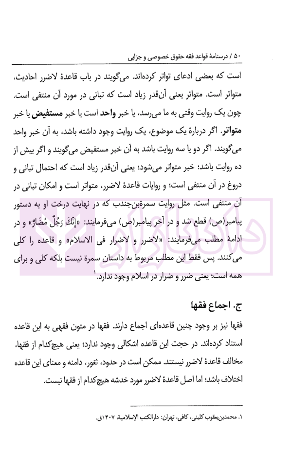 درس نامه قواعد فقه حقوق خصوصی و جزایی (ویژه دانشجویان دوره کارشناسی حقوق) | حقیقی