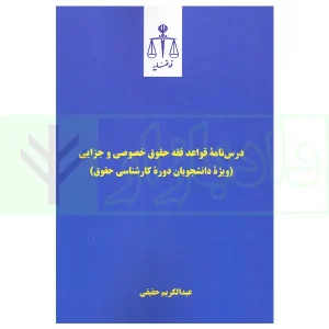 درس نامه قواعد فقه حقوق خصوصی و جزایی (ویژه دانشجویان دوره کارشناسی حقوق) | حقیقی
