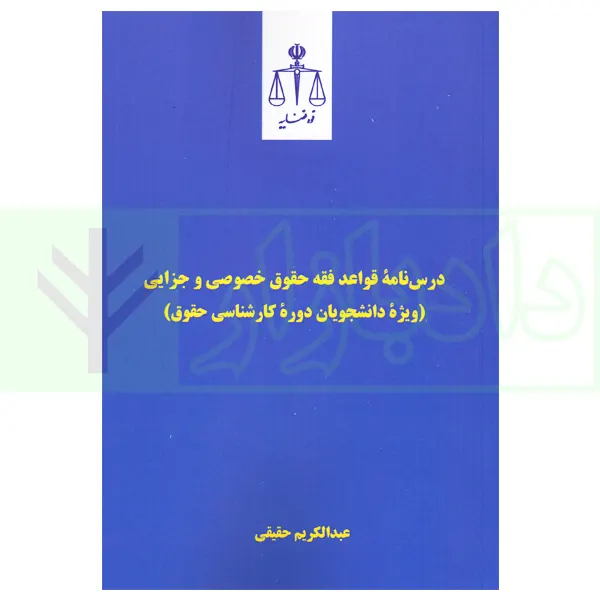 درس نامه قواعد فقه حقوق خصوصی و جزایی (ویژه دانشجویان دوره کارشناسی حقوق) | حقیقی