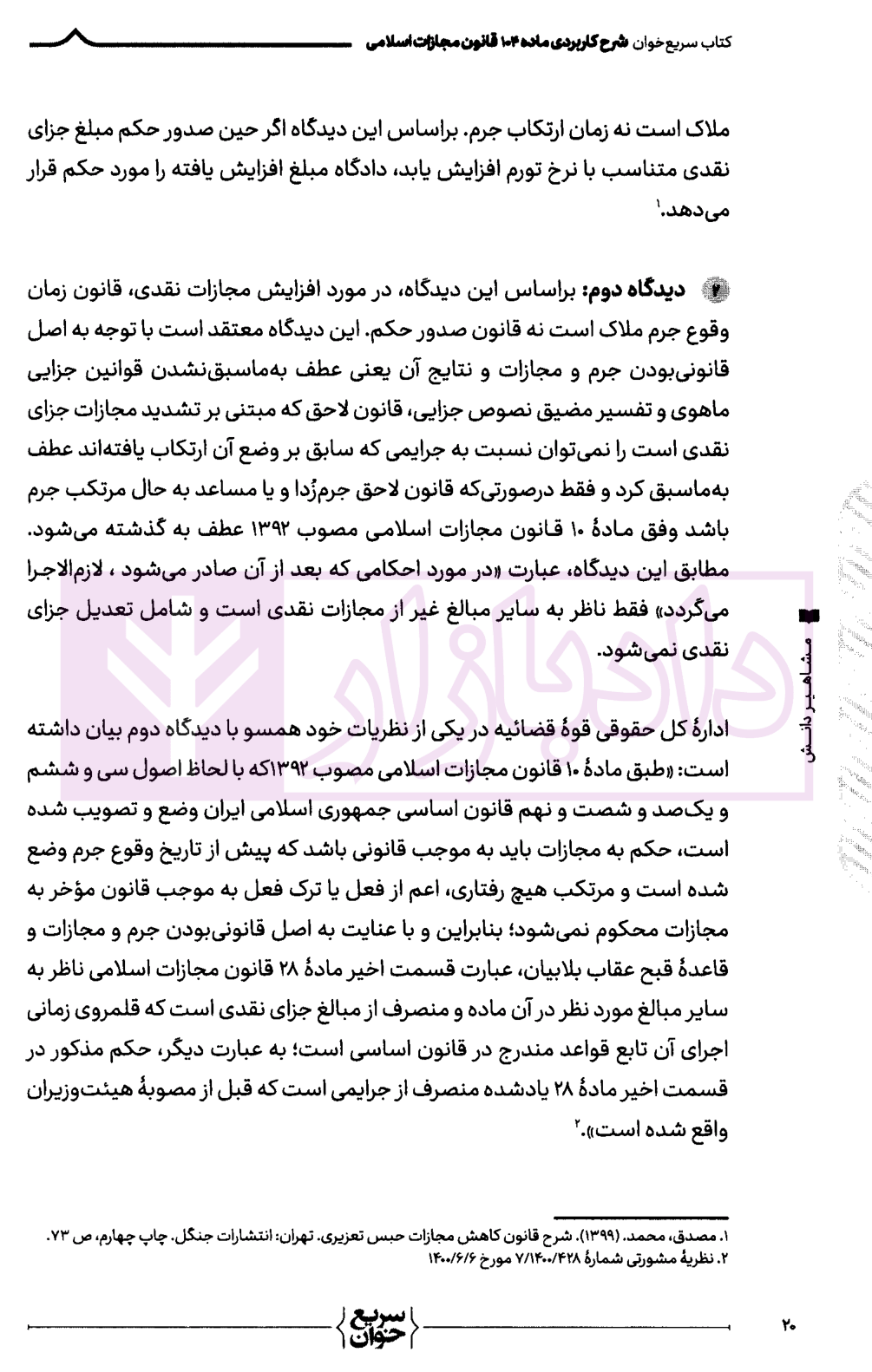 سریع خوان ماده 104-5