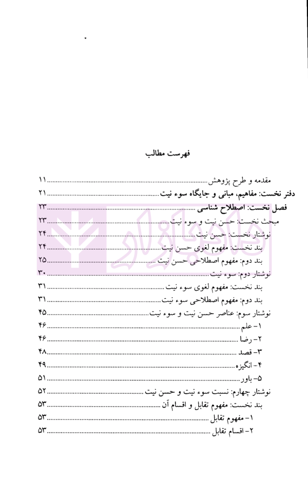 سوءنیت در مسئولیت مدنی | دکتر نصیری