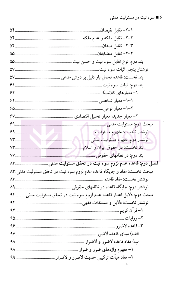 سوءنیت در مسئولیت مدنی | دکتر نصیری