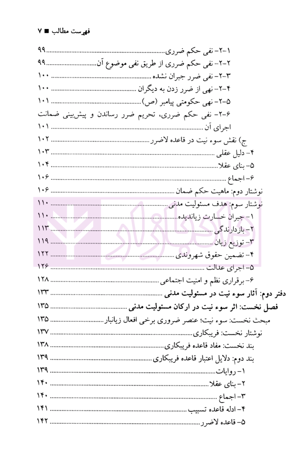 سوءنیت در مسئولیت مدنی | دکتر نصیری