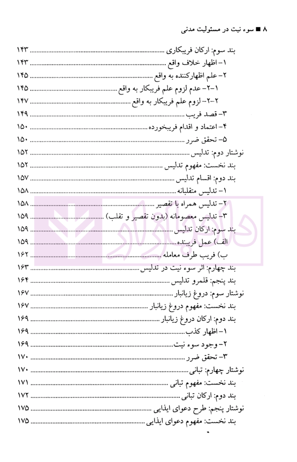 سوءنیت در مسئولیت مدنی | دکتر نصیری