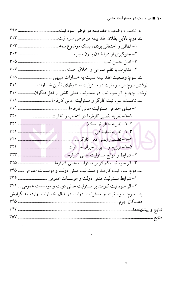 سوءنیت در مسئولیت مدنی | دکتر نصیری