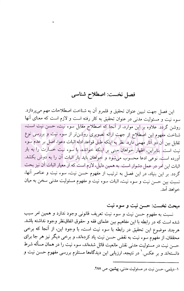 سوءنیت در مسئولیت مدنی | دکتر نصیری
