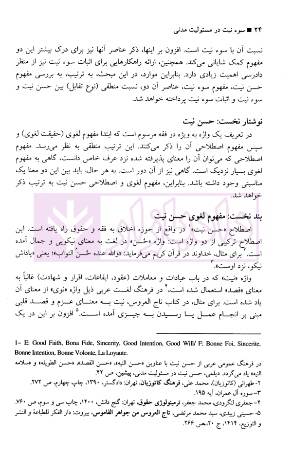 سوءنیت در مسئولیت مدنی | دکتر نصیری