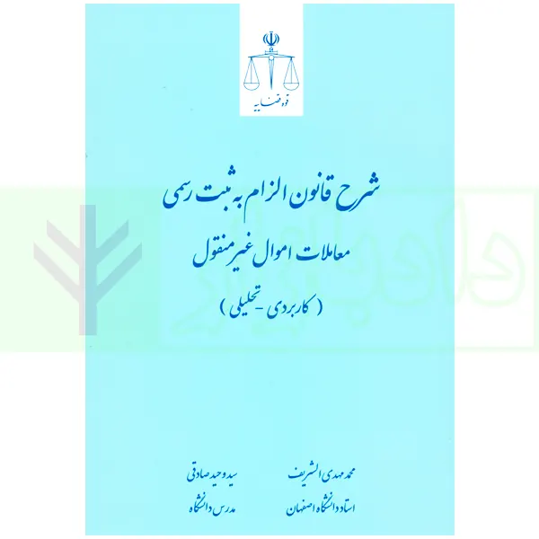 شرح قانون الزام به ثبت رسمی معاملات اموال غیر منقول | الشریف و صادقی