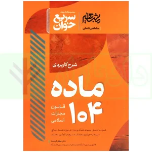 شرح کاربردی ماده 104 قانون مجازات اسلامی | دکتر فراست