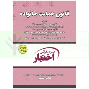 کتاب قانون حمایت خانواده 1405 هوشیار