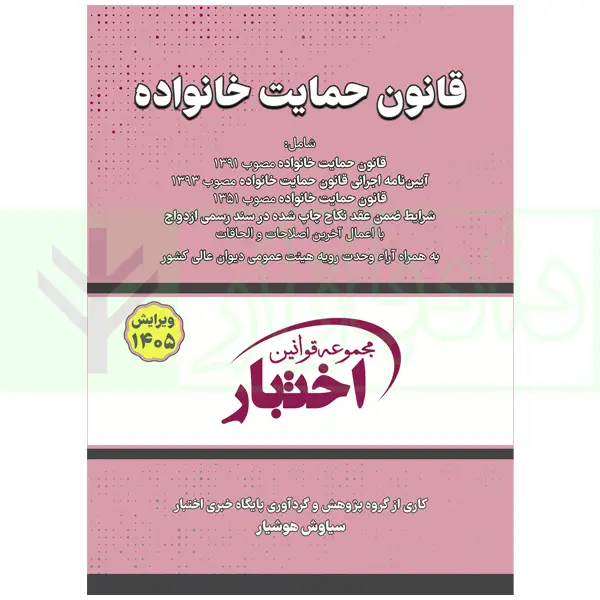 کتاب قانون حمایت خانواده 1405 هوشیار