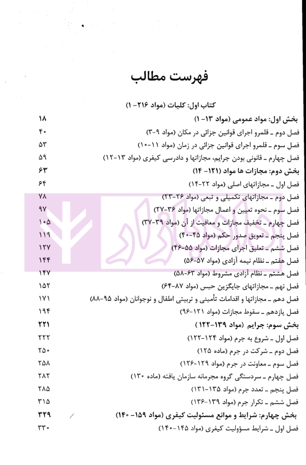 آزمون یار حقوق جزای عمومی و اختصاصی (مجموعه سوالات میکروطبقه بندی شده) | قهرمانی