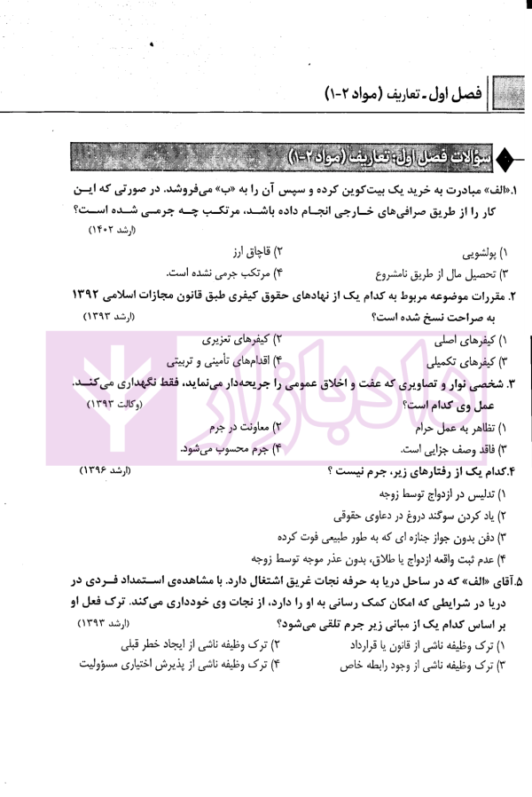 آزمون یار حقوق جزای عمومی و اختصاصی (مجموعه سوالات میکروطبقه بندی شده) | قهرمانی