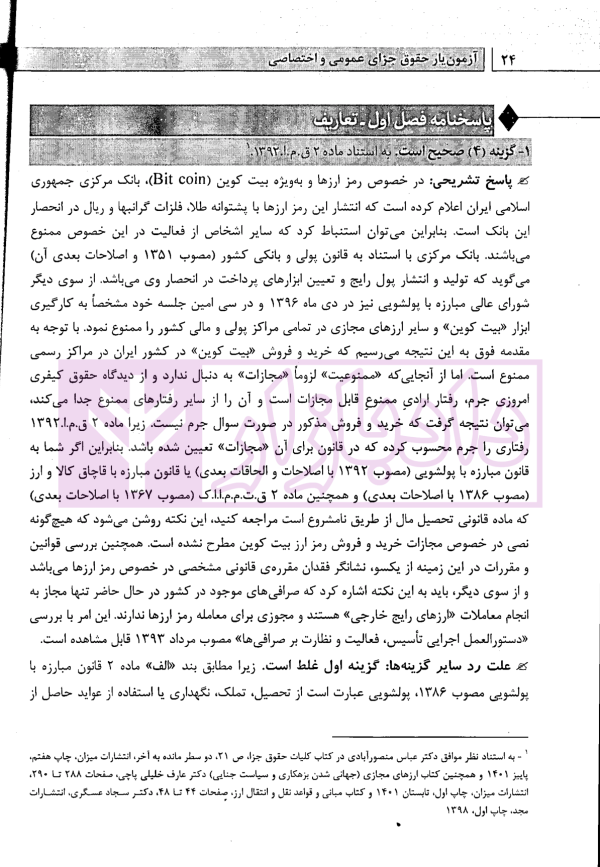 آزمون یار حقوق جزای عمومی و اختصاصی (مجموعه سوالات میکروطبقه بندی شده) | قهرمانی