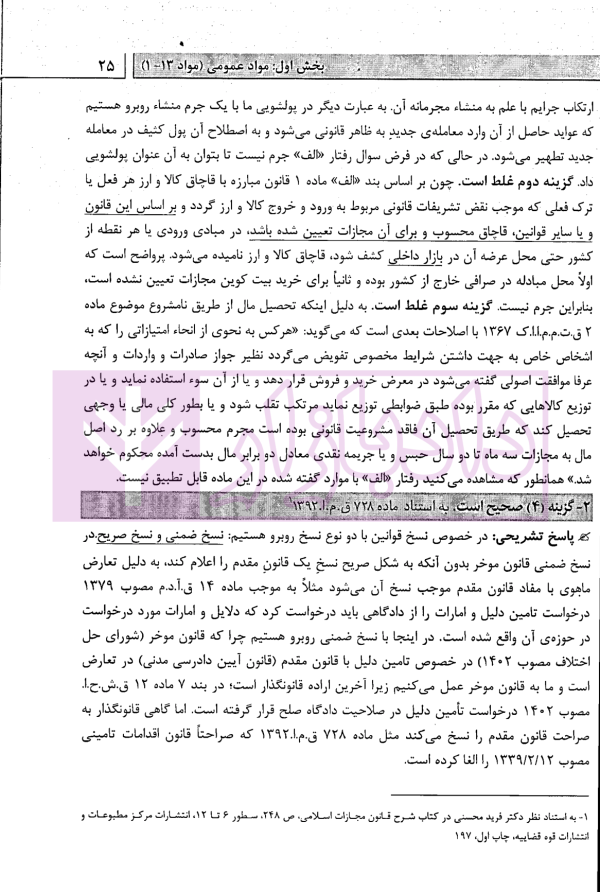 آزمون یار حقوق جزای عمومی و اختصاصی (مجموعه سوالات میکروطبقه بندی شده) | قهرمانی