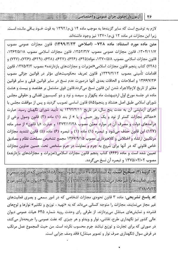 آزمون یار حقوق جزای عمومی و اختصاصی (مجموعه سوالات میکروطبقه بندی شده) | قهرمانی