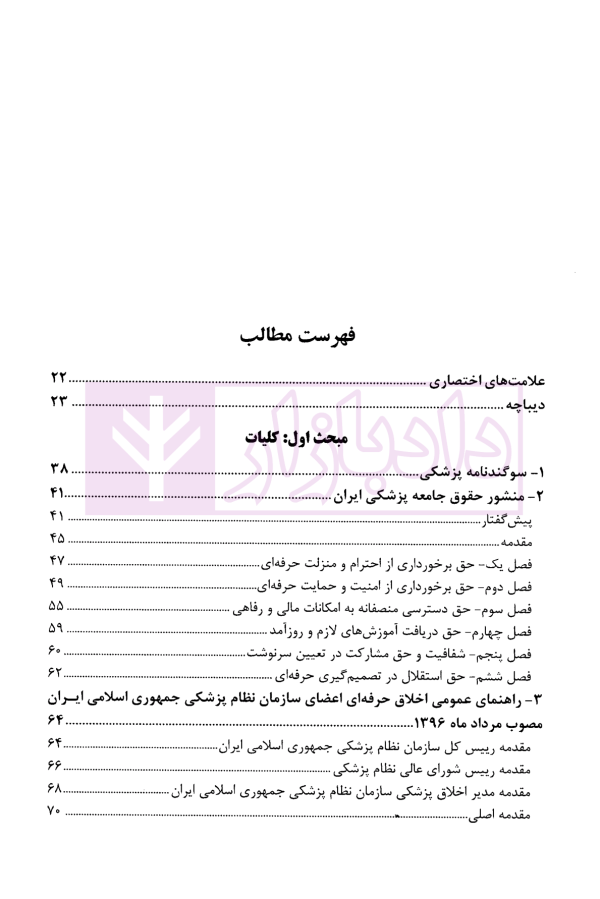 مجموعه محشای قوانین و مقررات انتظامی و کیفری پزشکی | دکتر ذبحی