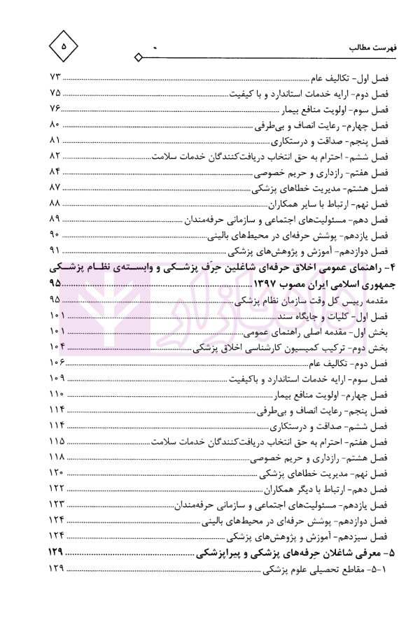مجموعه محشای قوانین و مقررات انتظامی و کیفری پزشکی | دکتر ذبحی