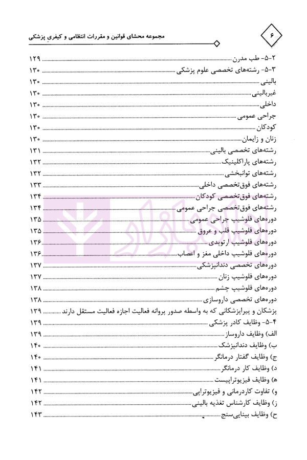 مجموعه محشای قوانین و مقررات انتظامی و کیفری پزشکی | دکتر ذبحی