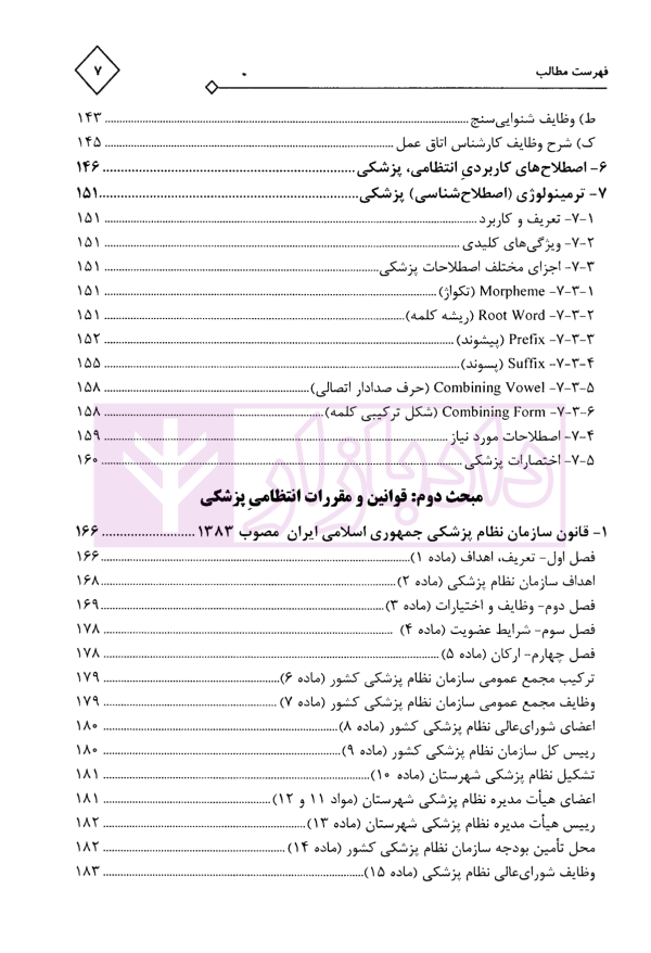 مجموعه محشای قوانین و مقررات انتظامی و کیفری پزشکی | دکتر ذبحی