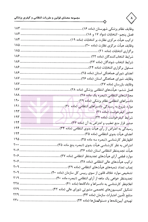 مجموعه محشای قوانین و مقررات انتظامی و کیفری پزشکی | دکتر ذبحی