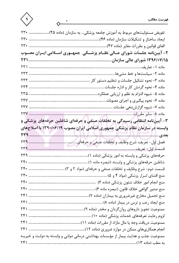 مجموعه محشای قوانین و مقررات انتظامی و کیفری پزشکی | دکتر ذبحی