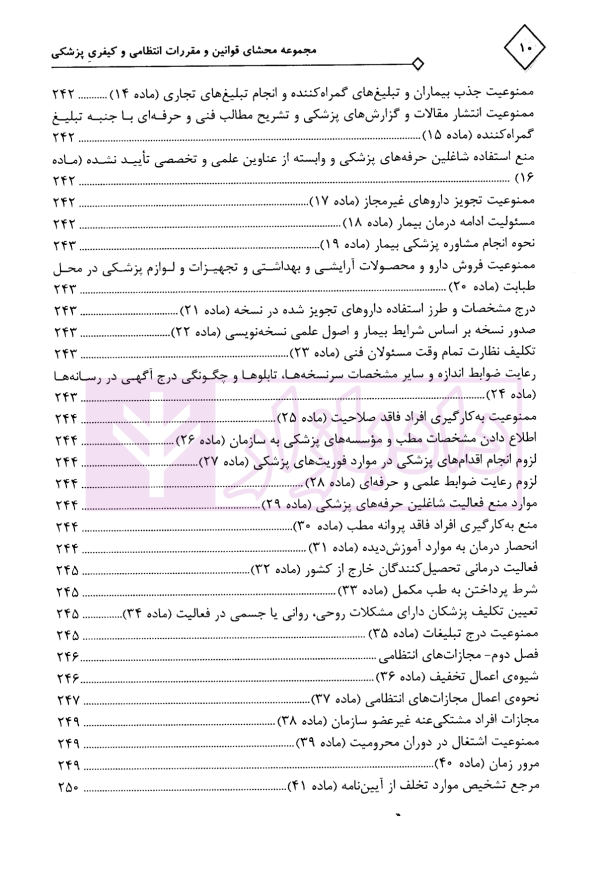 مجموعه محشای قوانین و مقررات انتظامی و کیفری پزشکی | دکتر ذبحی