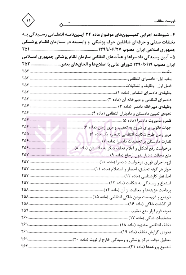 مجموعه محشای قوانین و مقررات انتظامی و کیفری پزشکی | دکتر ذبحی