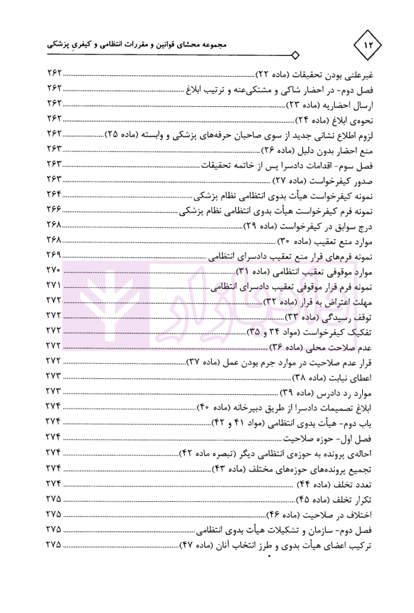 مجموعه محشای قوانین و مقررات انتظامی و کیفری پزشکی | دکتر ذبحی