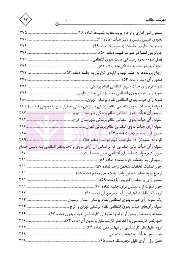 مجموعه محشای قوانین و مقررات انتظامی و کیفری پزشکی | دکتر ذبحی