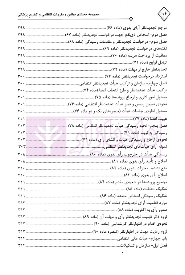 مجموعه محشای قوانین و مقررات انتظامی و کیفری پزشکی | دکتر ذبحی
