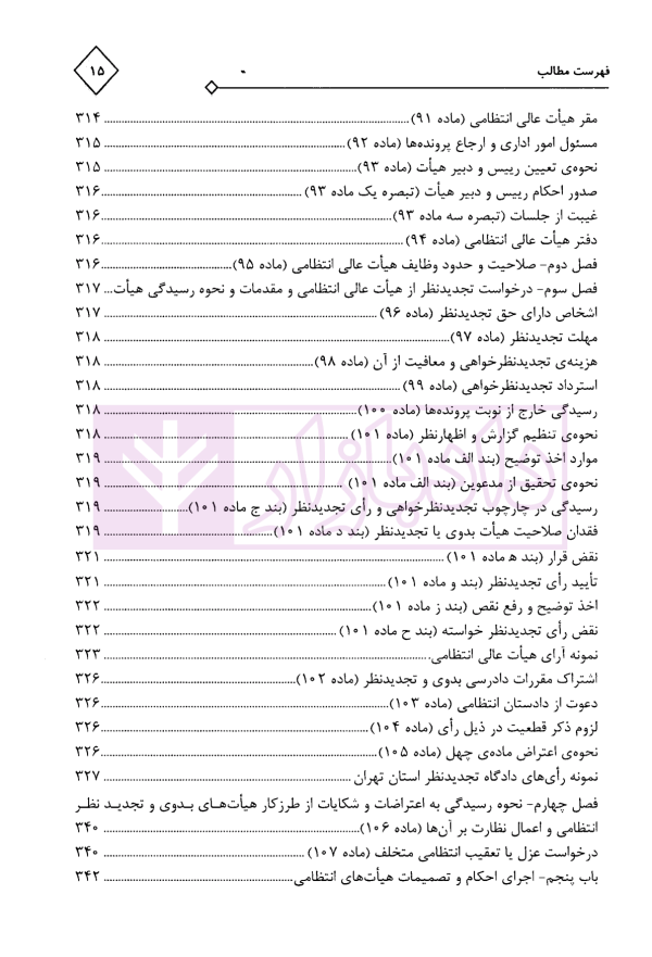 مجموعه محشای قوانین و مقررات انتظامی و کیفری پزشکی | دکتر ذبحی