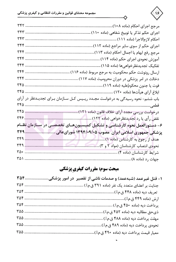 مجموعه محشای قوانین و مقررات انتظامی و کیفری پزشکی | دکتر ذبحی
