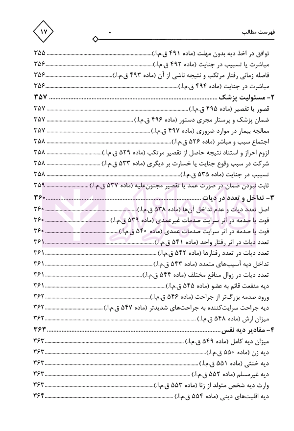 مجموعه محشای قوانین و مقررات انتظامی و کیفری پزشکی | دکتر ذبحی