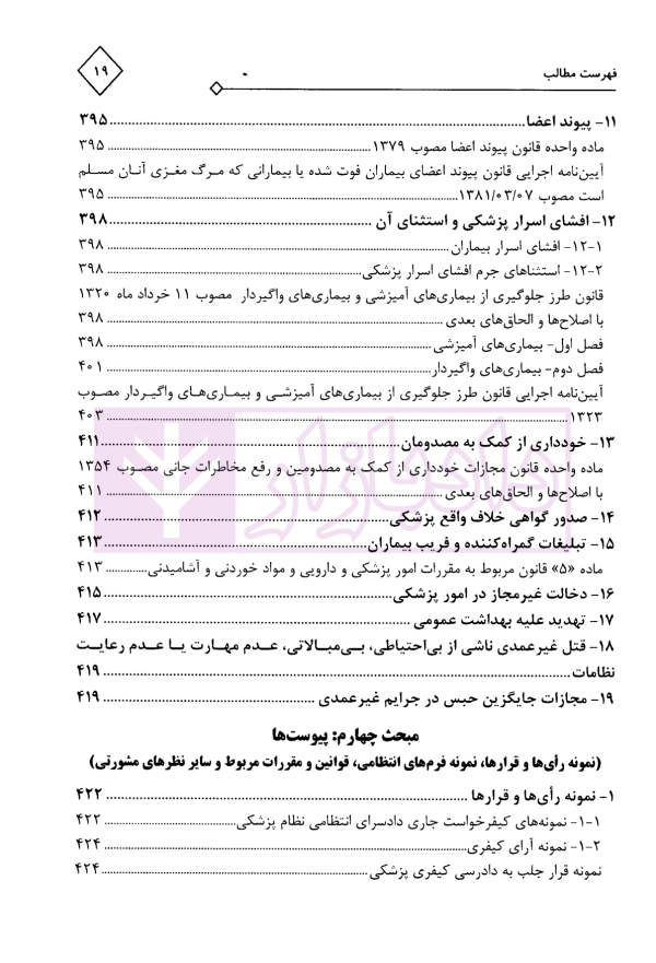 مجموعه محشای قوانین و مقررات انتظامی و کیفری پزشکی | دکتر ذبحی